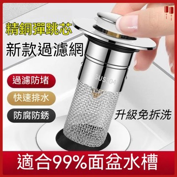 按壓式濾網 水槽濾網 洗臉盆塞子 按壓落水頭 防臭落水頭 濾水網 防堵 臉盆落水頭 面盆落水頭 濾網 下水器
