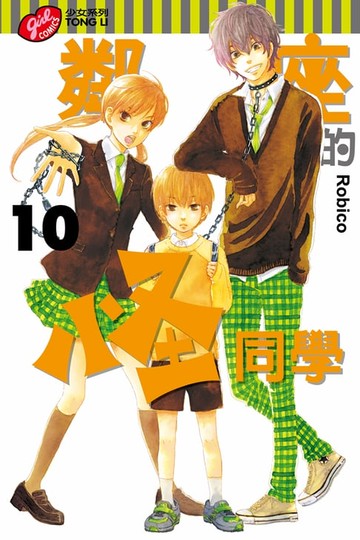 【電子書】鄰座的怪同學 (10)