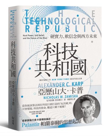科技共和國：硬實力、軟信念與西方未來——Palantir 帕蘭泰爾的思想起源【城邦讀書花園】