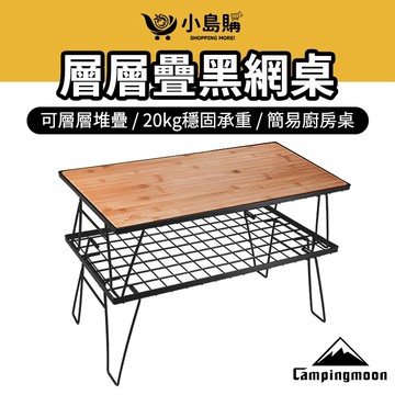 【小島購】 柯曼 黑網桌 鋼網桌 鋼桌 露營網桌 露營桌 折疊桌 露營桌子 折疊網桌 露營 戶外 網架桌 原廠經銷
