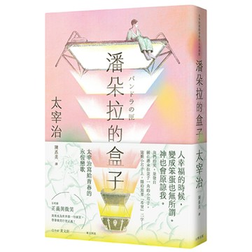 潘朵拉的盒子：太宰治寫給青春的永恆戀歌【浪漫紀念版】/太宰治 (だざいおさむ)