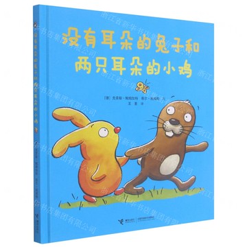 沒有耳朵的兔子和兩隻耳朵的小雞丨天龍圖書簡體字專賣店丨978754484049101 (tl2517_廣西書展)
