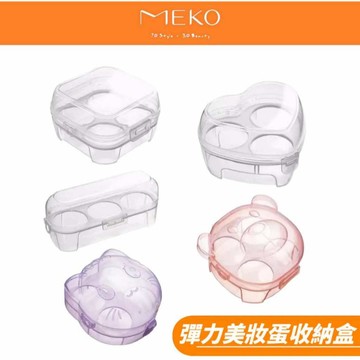 MEKO 3D彈力美妝蛋收納盒 / 美妝蛋盒 蛋架 雞蛋盒 粉撲收納盒 美妝蛋 【現貨24H出貨】
