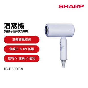 【SHARP 夏普】酒窩機 負離子速乾吹風機-雲暮紫 (IB-P300T-V)