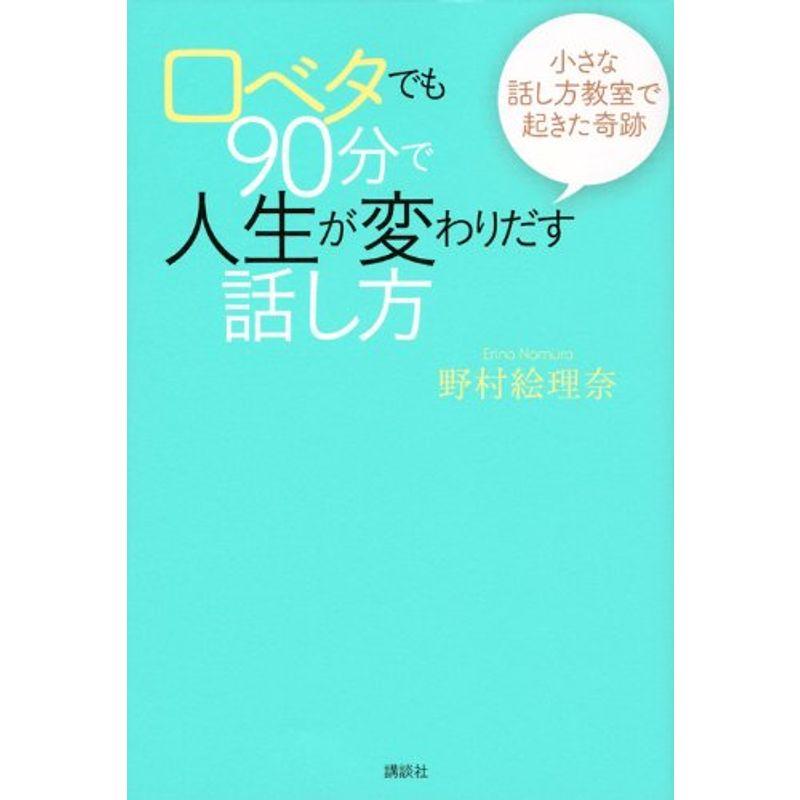 口ベタでも90分で人生が変わりだす話し方 小さな話し方教室で起きた奇跡