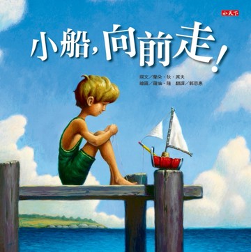 小船，向前走！（新版）[二手書_良好]