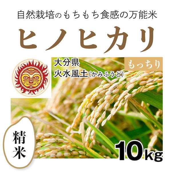 精米10kg「自然栽培ヒノヒカリ」(大分県)火水風土（かみふうど）　令和5年産