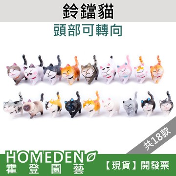 【隔日到貨】鈴鐺貓 18款 可轉頭 扭蛋貓咪 療育公仔 微景觀【HOMEDEN霍登園藝】