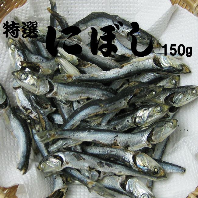 にぼし 150g (カタクチイワシの煮干し、いりこだし) 国産片口いわし使用のニボシ 栄養満点 特選 にぼし