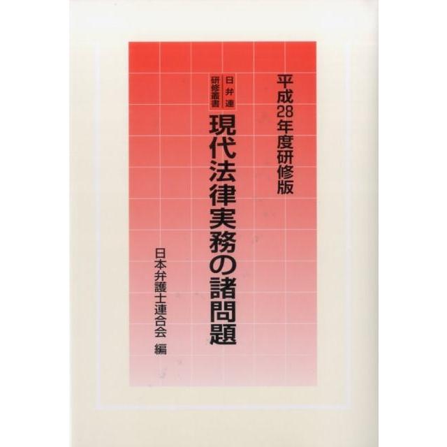 現代法律実務の諸問題 平成28年度研修版