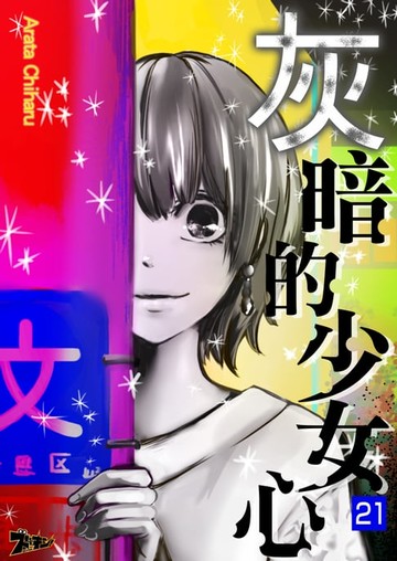 【電子書】灰暗的少女心(第21話)