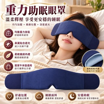 【平價賣場/工廠直銷】無感重力眼罩 舒眠眼罩 重力眼罩 佩戴無感 睡眠眼罩 助眠 睡眠 午休眼罩