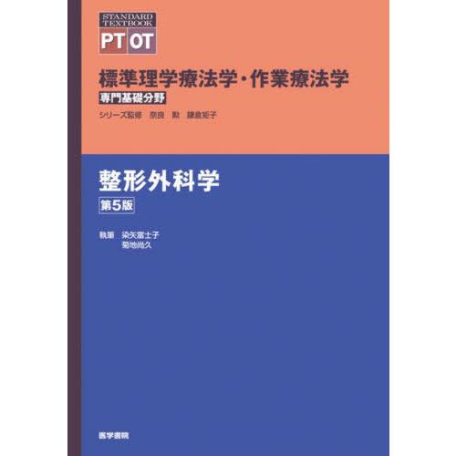 標準理学療法学・作業療法学 専門基礎分野 整形外科学 PT OT