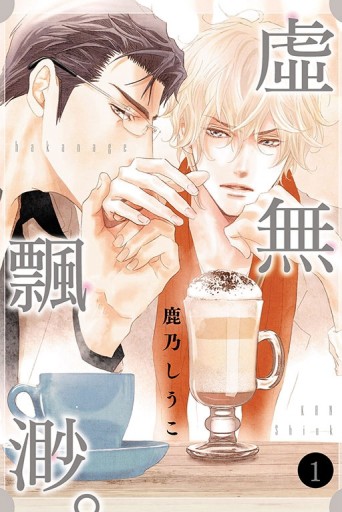 虛無飄渺。（1）[二手書_近全新]