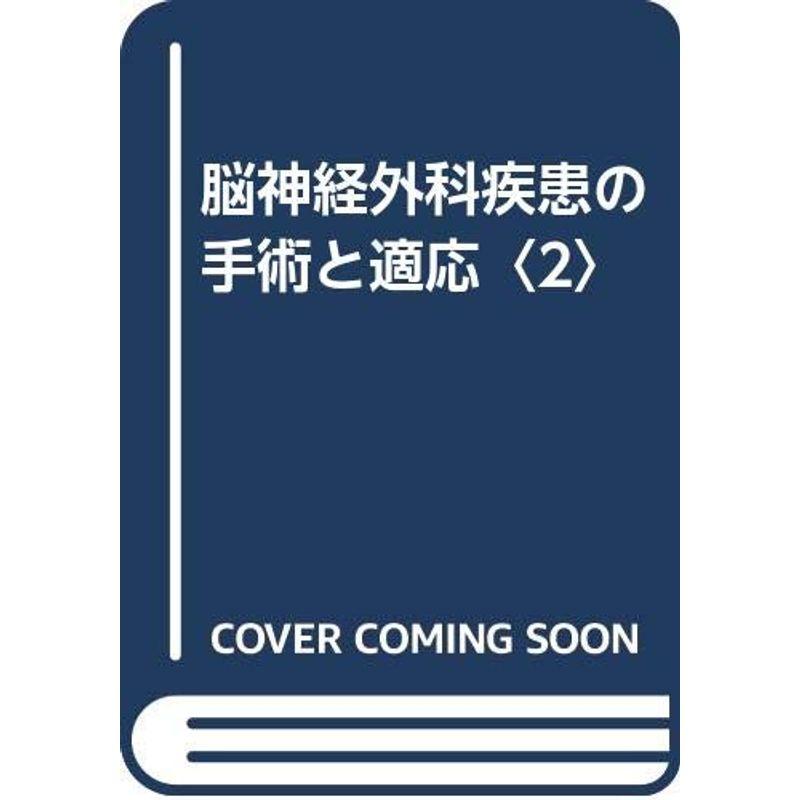 脳神経外科疾患の手術と適応〈2〉