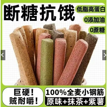 【低脂代餐餅乾】小鋼筋 低脂 零食 無加蔗糖 減代餐 餅乾 全麥棒 巨硬磨牙棒 解饞小零食 代餐餅乾 零食餅乾 餅乾零食