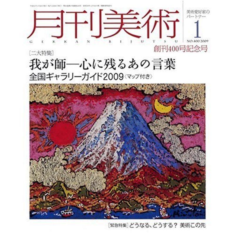 月刊 美術 2009年 01月号 雑誌