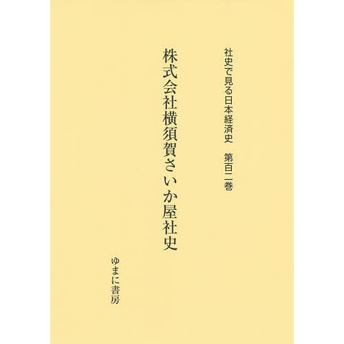 社史で見る日本経済史 第102巻 復刻