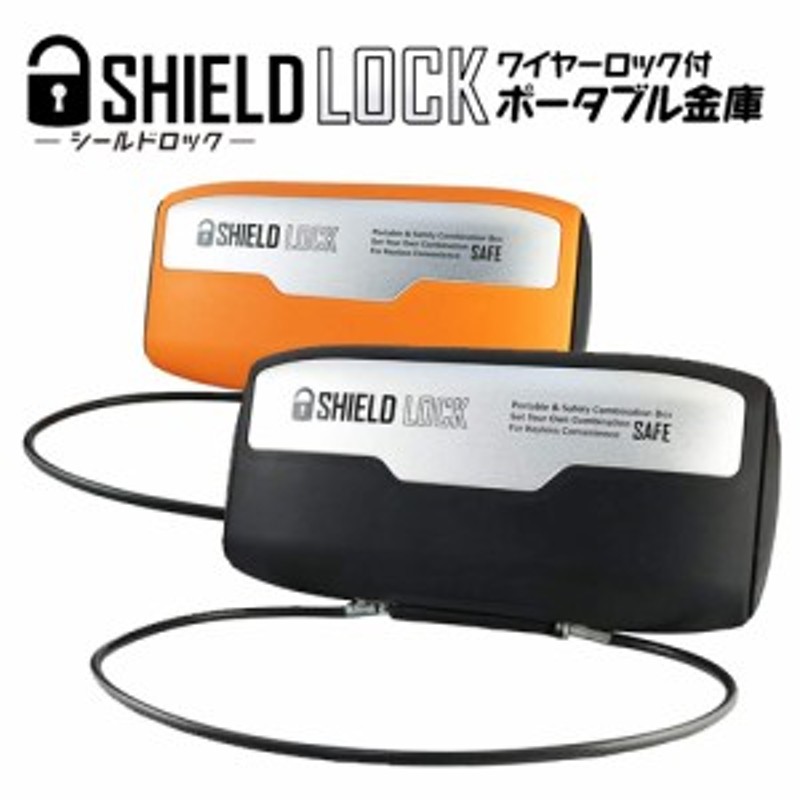 防犯 ポータブル金庫 ダイヤル式 ワイヤーロック OA-001D(オレンジ) OA-001K (ブラック) 通販 LINEポイント最大1.0%GET  LINEショッピング