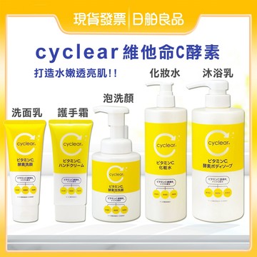熊野油脂 cyclear 維他命C 酵素 洗面乳 日本製 130g 保濕 潔顏慕斯 泡洗顏 化妝水 沐浴乳 護手霜 熊野