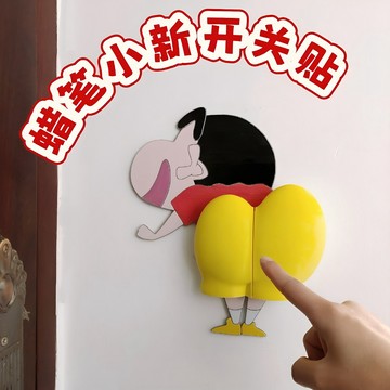 小新開關貼💛3D打印開關貼 3D立體列印開關貼 創意卡通 可愛造型 開關面板 按鍵裝飾 居家佈置