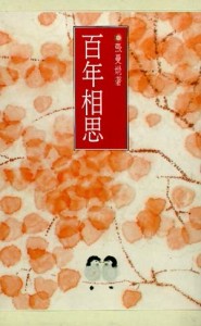 百年相思[二手書_良好]