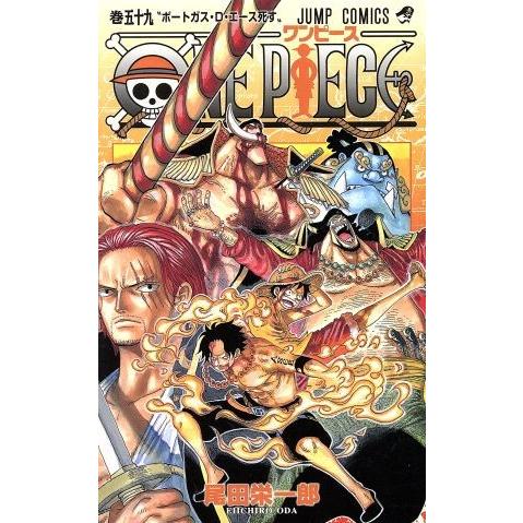 ONE PIECE(巻五十九) 頂上戦争編 ジャンプC/尾田栄一郎(著者) | LINEブランドカタログ