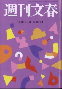  週刊文春編集部   週刊文春 2023年 10月 12日号