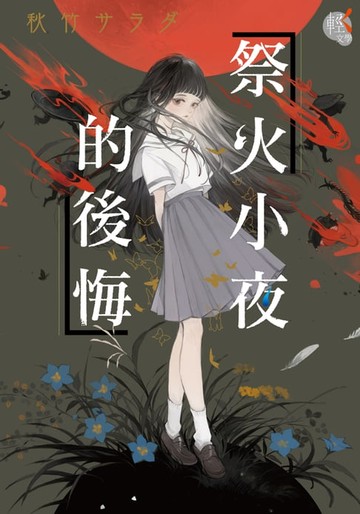 【電子書】祭火小夜的後悔