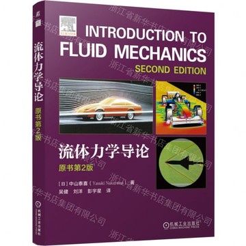 【預購】流體力學導論(原書第2版)丨天龍圖書簡體字專賣店丨9787111790426 (tl2611)