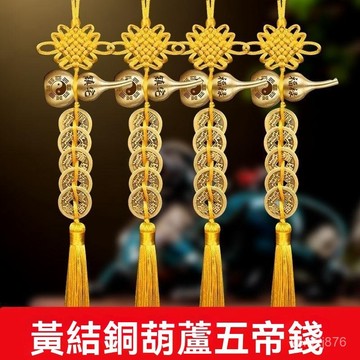 🙏🏻紫南宮過爐 開光🔥十月初更新-黃結 五帝銅錢錢門對門純銅葫蘆開口葫蘆掛件人財兩旺中國結吉祥 T79T
