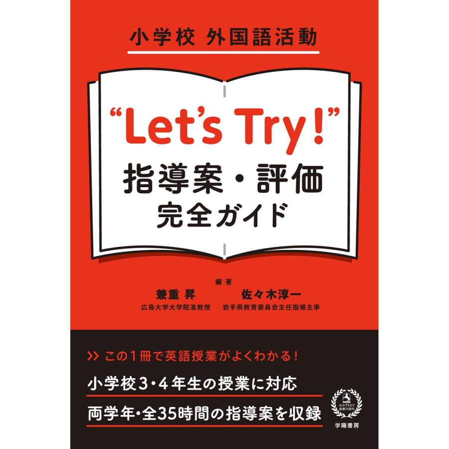 小学校外国語活動 Let s Try 指導案・評価完全ガイド