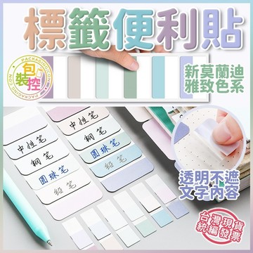 索引貼 便利貼 目錄貼 莫蘭迪 可書寫分類 標籤便利貼 索引卡 目錄書籤貼 目錄分頁 手賬 事務辦公 學生用指示