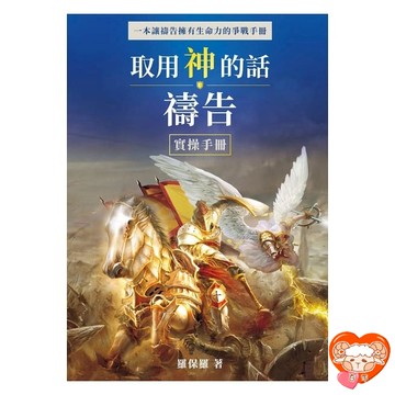 【🐑百羊書房】取用神的話禱告：實操手冊 (作者:羅保羅)