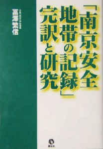  「南京安全地帯の記録」完訳と研究／冨沢繁信(著者)