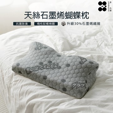 【金大器】天絲石墨烯蝴蝶枕 台灣製造 高密度記憶棉 枕頭 枕芯  肩頸紓壓 記憶貼合釋壓肩頸 台灣製造 蝴蝶枕