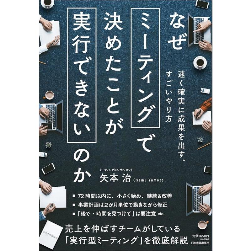 なぜミーティングで決めたことが実行できないのか 速く確実に成果を出す,すごいやり方