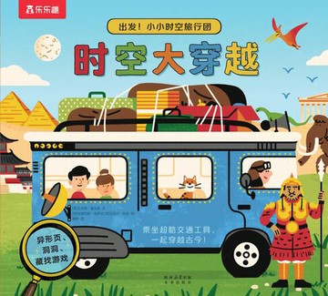 【電子書】出发！小小时空旅行团：时空大穿越