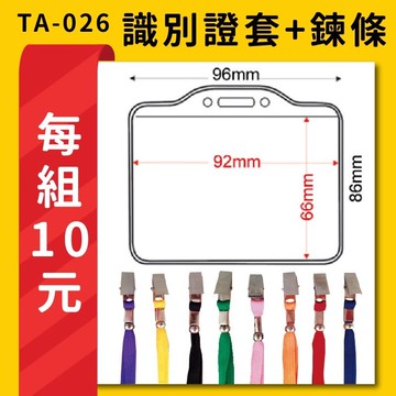 熱賣 每組12元 TA-026 橫式(內尺寸92x66mm) 識別證加鍊條 名牌 工作證 識別證 活動 工作人員