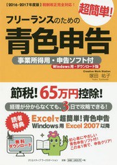 フリーランスのための超簡単 青色申告 2016-2017年度版