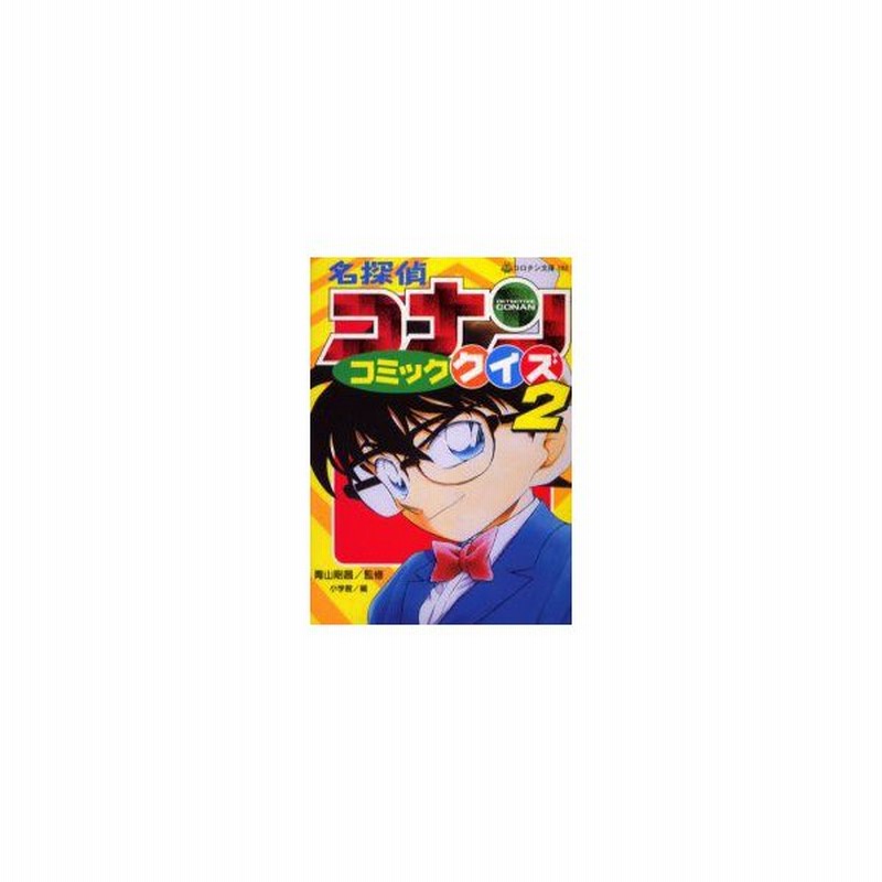 新品本 名探偵コナンコミッククイズ 2 青山剛昌 監修 小学館 編 通販 Lineポイント最大0 5 Get Lineショッピング