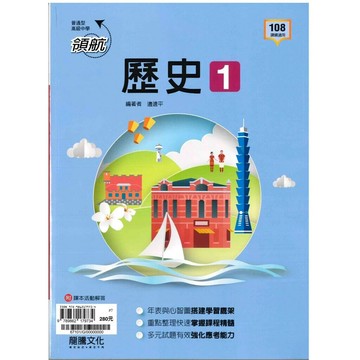 龍騰高中 領航 歷史(1) (1版) 編輯部  龍騰