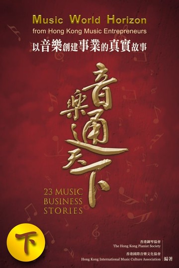 【電子書】音樂通天下（下）