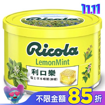 利口樂草本潤喉糖(檸檬)100g