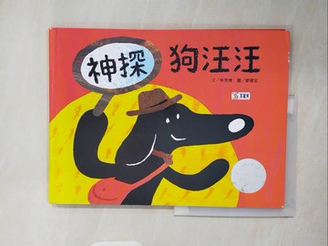 【書寶二手書T5／少年童書_ZK9】神探狗汪汪_林秀穗