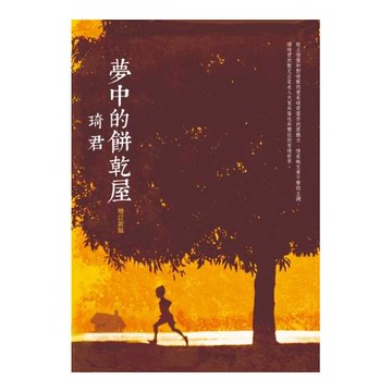 夢中的餅乾屋(增訂新版)