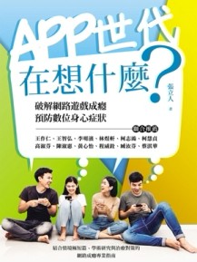 APP世代在想什麼：破解網路遊戲成癮、預防數位身心症狀[二手書_良好]