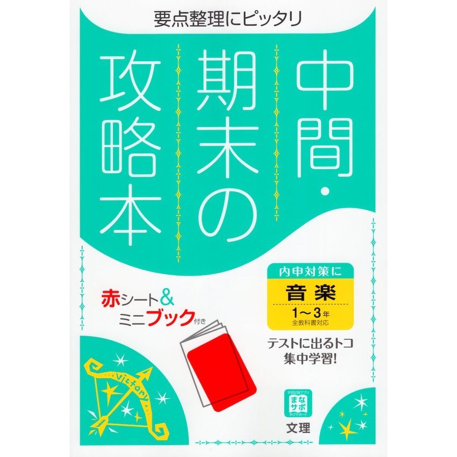 中間期末の攻略本 音楽 1~3年