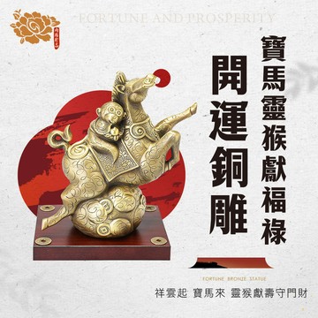 銅雕藝術大師羅廣維-寶馬靈猴獻福祿銅雕