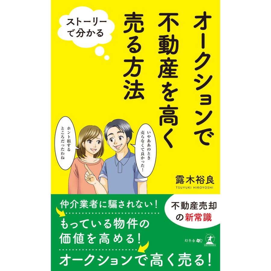 ストーリーで分かる オークションで不動産を高く売る方法